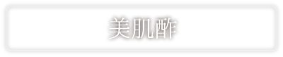 美肌酢