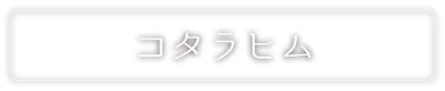 コタラヒム