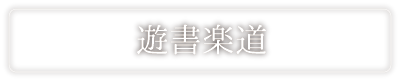 遊書落書